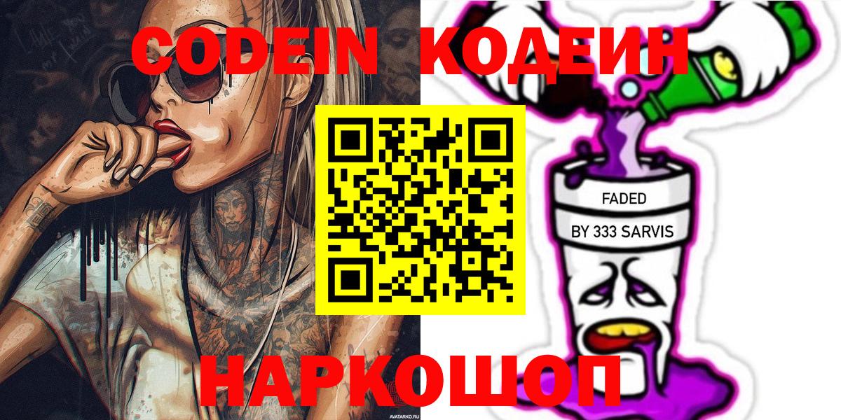Кинель  Кодеин Purple Drank  Вход с VPN  Codein напиток Lean (лин) 